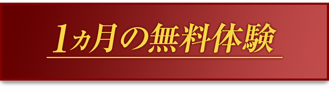 1ヵ月の無料体験