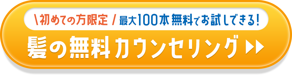 初めての方限定最大100本無料でお試しできる!髪の無料カウンセリング