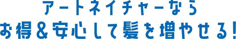 アートネイチャーならお得＆安心して髪を増やせる！