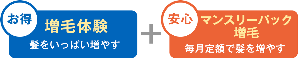 お得 増毛体験.  髪をいっぱい増や + 安心 マンスリーパック増毛 毎月定額で髪を増やす