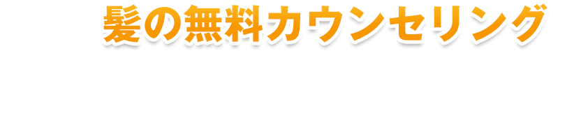 まずは、髪の無料カウンセリングであなたに最適なマンスリーパック増毛プランをご案内します