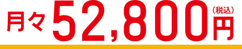 月々52,800円（税込）