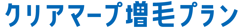 クリアマープ増毛プラン