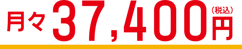 月々37,400円（税込）