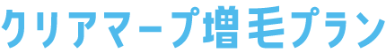 クリアマープ増毛プラン