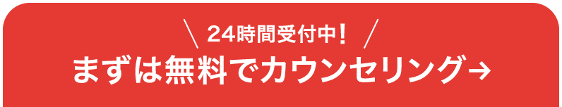 24時間受付中！ まずは無料でカウンセリング