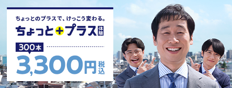 ちょっとのプラスで、けっこう変わる。ちょっとプラス体験 300本 3,300円税込