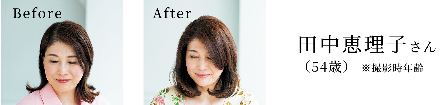 田中恵理子さん（54歳） ※撮影時年齢